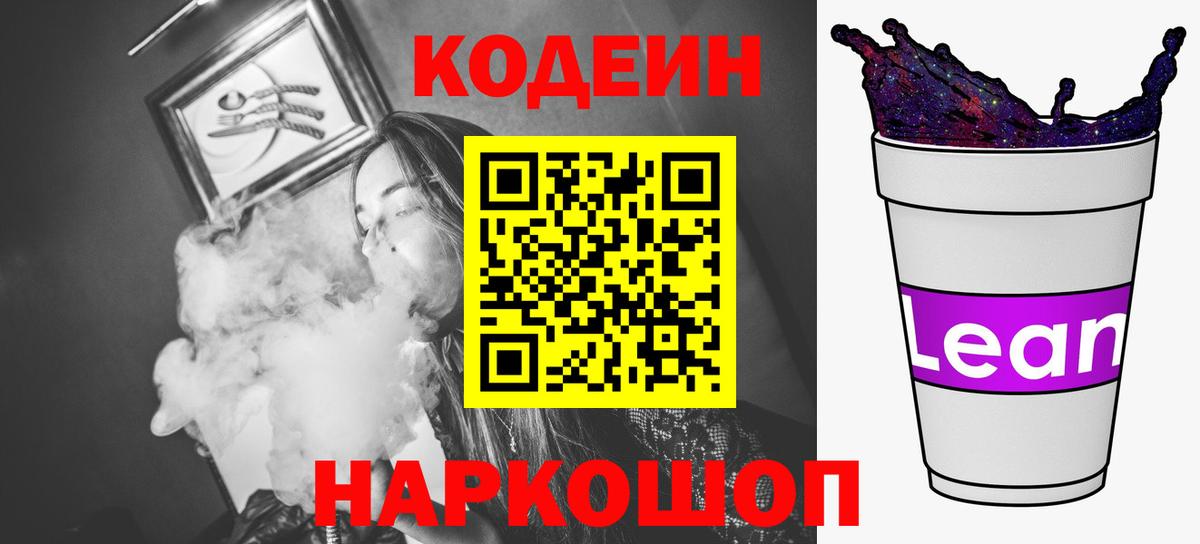 Codein напиток Lean (лин)  Вход с VPN  Калуга 